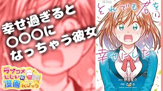 【漫画紹介】幸せすぎると〇〇になる彼女だけど「それでも君を幸せにしたい」／ラブコメじじいの漫画れびゅう♯126