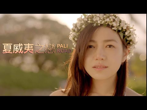 【那些年，我們一起追的女孩】陳妍希主演【夏威夷之戀】華裔導演林浩然執導，懸疑驚悚致敬【穆荷蘭大道】｜原創娛樂 Creative Century Ent.