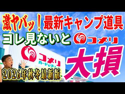 【緊急速報】全キャンパーに知って欲しい コメリ 秋冬最新キャンプ道具総集編！ホームセンター 安くて本当に使えるおすすめギア決定版！【NaturalSeason 2026新商品体験会】