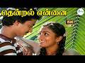 Thendral Ennai Muthamittathu தென்றல் என்னை Krishna Chandar BS Sasirekha Love