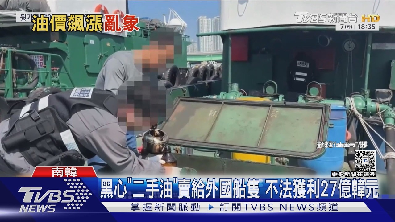 影音/國際油價一天跌15% 南韓驚見偷賣黑心「二手油」