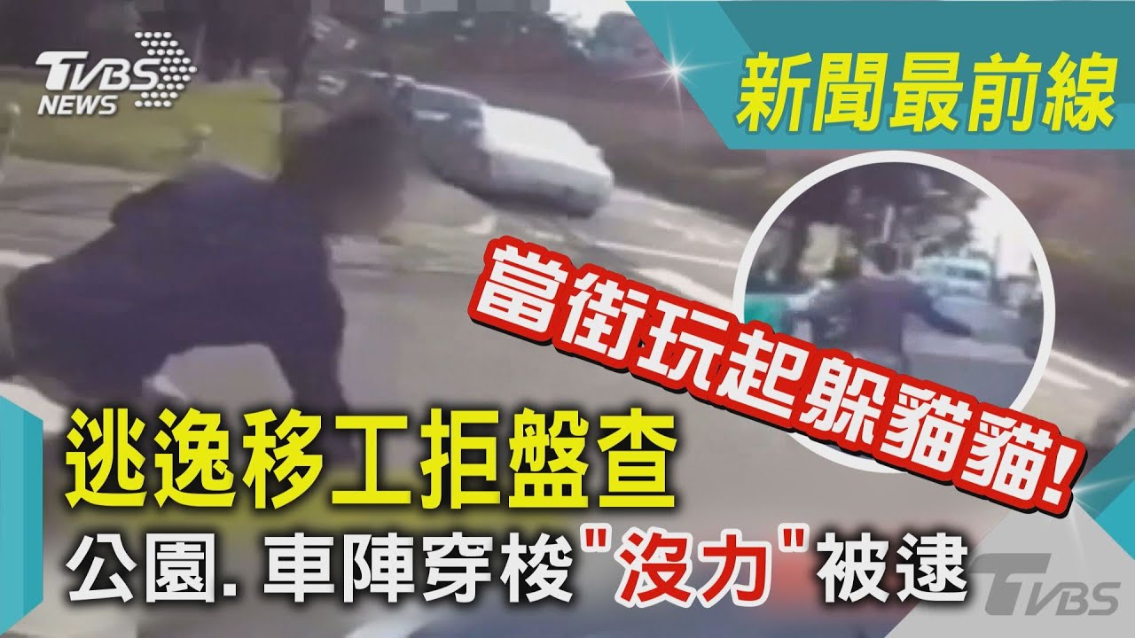 逃逸移工拒絕盤查!公園車陣到處跑最終「沒力」被捕