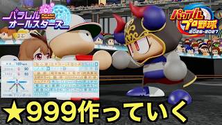 【パワプロ】目指すは⭐︎999の二刀流？大谷のスイーパーよりやばい魔球の習得！ダイジョーブ博士襲来！そしてテシータが真の姿を...？パラレルオールスターズ編【パワフルプロ野球2026-2027】＃７