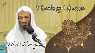 صورة دروس في الحج والعمرة ٢ - لفضيلة الشيخ خالد إسماعيل