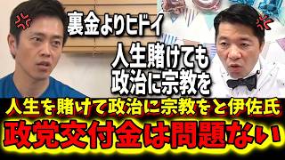【伊佐氏の言い訳】政治に宗教をと息巻く伊佐氏！自民の裏金はダメだが中道の政党交付金は問題ないと言い訳！維新の会吉村氏は比例削減しかないと