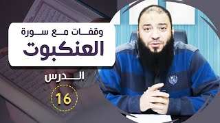 صورة اللقاء ( 16 ) .. #وقفات_مع_سورة_العنكبوت .. د . حازم شومان