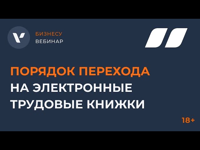 Порядок перехода на электронные трудовые книжки. Не пропустите сроки, иначе штраф 50 000 ₽