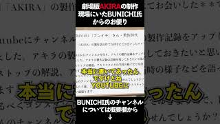 劇場版AKIRAの制作現場にいたBUNICHI氏からのお便り【岡田斗司夫のエンタメ話】切り抜き動画 #shorts