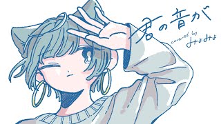 - 【誕生日なので】「君の音が」 歌ってみた ver.みょみょ