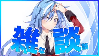 【雑談】いまさらだけど今年もよろしくね配信です【#蒼唯レン/Vtuber】