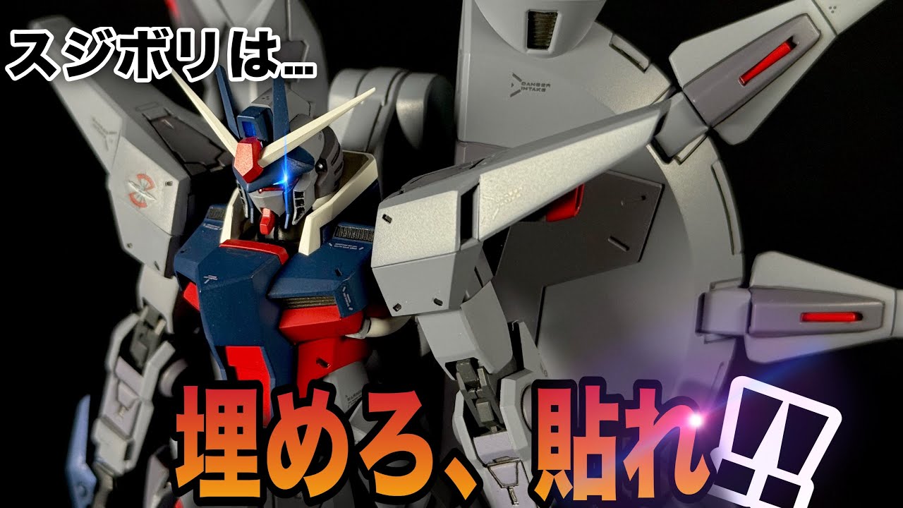【ガンプラ】スジボリは埋めて貼れ‼︎HGレジェンドガンダムを徹底改修全塗装制作‼︎【SEED】