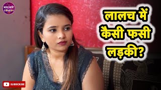 लड़की ने लालच में आकर ये क्या कर दिया 😳 #shortfilm