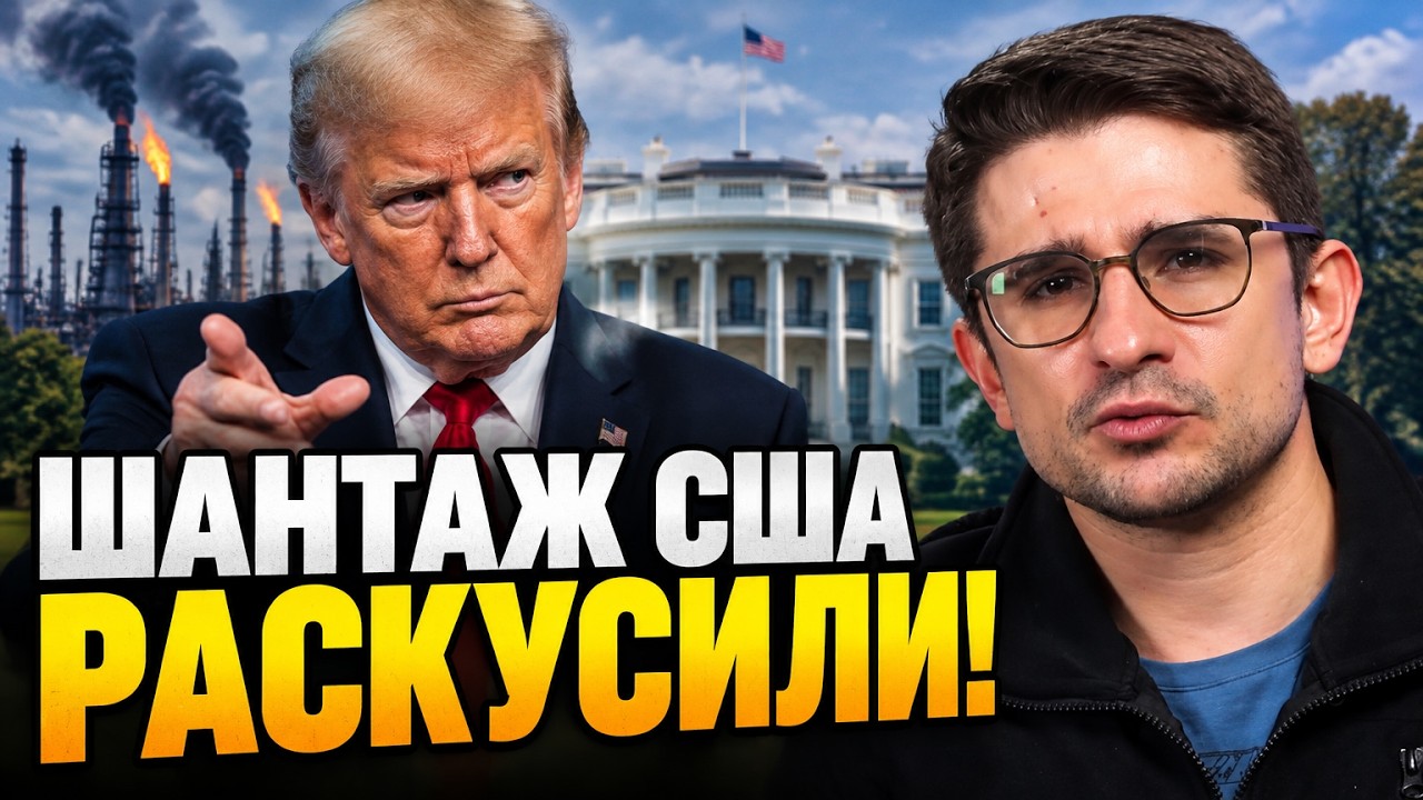 ⚡ Чим насправді ризикує Україна через шантаж США! Трамп тисне на болюче / НАК