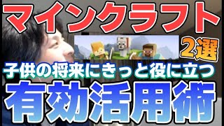 【ひろゆき】マイクラを利用して子どもの将来に役にたてよう。マインクラフト有効活用術2選【切り抜き】