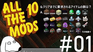 【ゆっくり実況】面白いMODを全部詰め込んで神ゲーを作ってみた（犬）【All the Mods 10 - ATM10】＃1