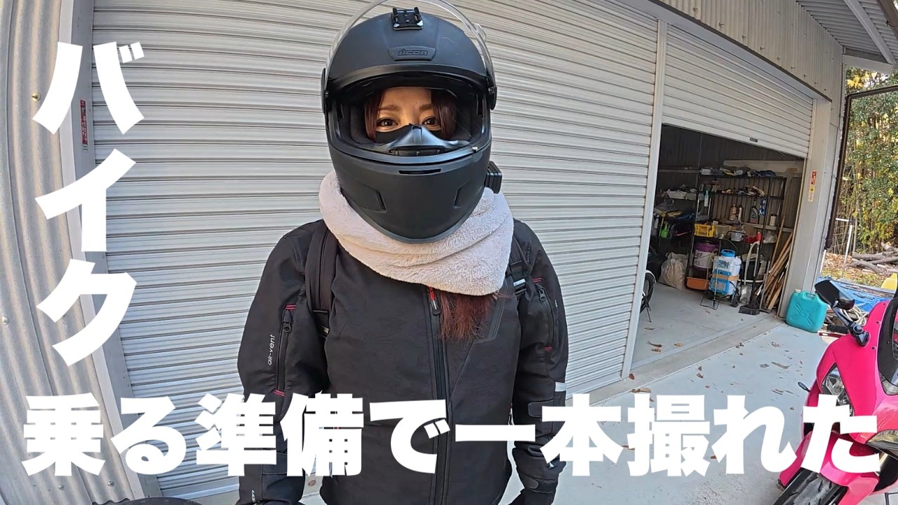 【バイク女子】準備だけの動画になりました…