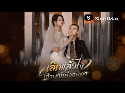เลิกแล้วไง เจ้านายยังจะเอา | ShortMax - ดูละครและรายการ