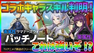 【サマナ】コラボキャラのスキル判明‼ これは強そうだ！【サマナーズウォー】
