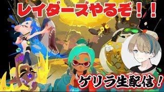 スプラトゥーンレイダーズをやるぞ！！（2時間配信）