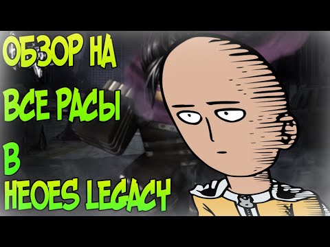 ОБЗОР НА ВСЕ КЛАССЫ В HEROES LEGACY! ПЛЕЙС ЗАКРОЮТ!?