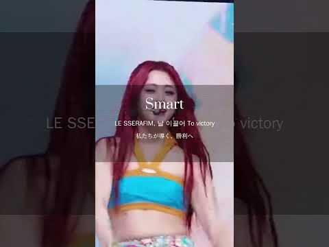 Smart-LE SSERAFIM #kpop #和訳 #lesserafim #smart