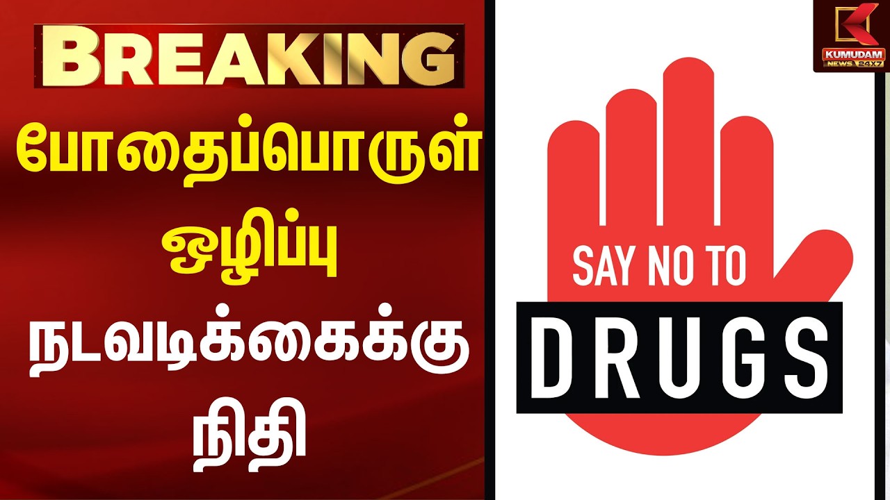 போதைப்பொருள் ஒழிப்பு நடவடிக்கைக்கு நிதி! | Tamil Nadu | Kumudam News | Drug Free Society | Fund