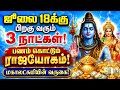 ஜூலை 18க்கு பிறகு வரும் 3 நாட்கள் பணம் க