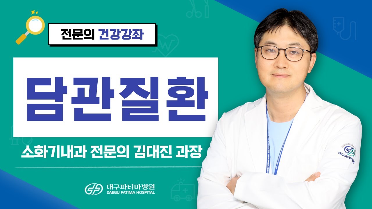 담관질환 바로알기 [소화기내과 김대진 과장] 관련사진