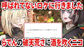 呼ばれてないロケに行きました！らでんの破天荒さに酒を吹くニコ【ホロライブ切り抜き/儒烏風亭らでん/虎金妃笑虎】