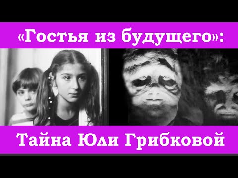 "Гостья из будущего": Тайна Юли Грибковой