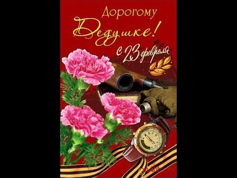 Поздравление С 23 Февраля Дедушке От Внучки