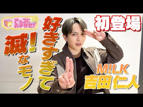 アッコにおまかせ!