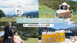 【ふるさと納税】代々続く養蜂家がこだわる完全完熟蜂蜜!ミミレーヌ国産百花蜜 #ふるさと納税 #京都府宮津市 #返礼品 #海の京都