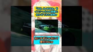 【虹ヶ咲】『SOL de ROSA』をイニシャルDの映像に合わせたら違和感なさすぎた件ww