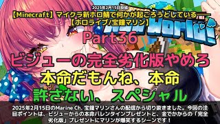 【Marine Ch. 宝鐘マリン】「ビジューのバレンタイン本命チョコにマリン爆笑」 part36