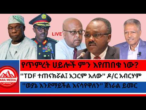 'ተምሬበታለሁ' የአንዳርጋቸው ምላሽ/የጥምረት ሀይሎች ምን እየጠበቁ ነው?/'ወያኔ እንደማይችል እናሳየዋለን'' ጀነራል ይመር/'TDF ተጠናክሯል፤አጋርም አለው'