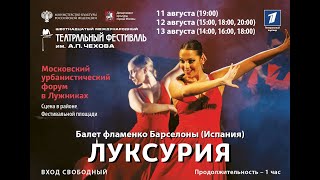 Выступления Балета фламенко Барселоны в рамках программы «Чеховский фестиваль на улицах Москвы»