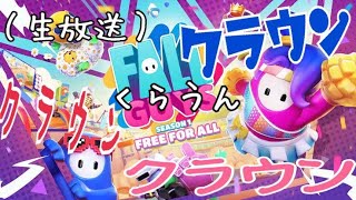 【生放送】ありったけの運をかき集め王冠探しにいく配信【Fall Guys】