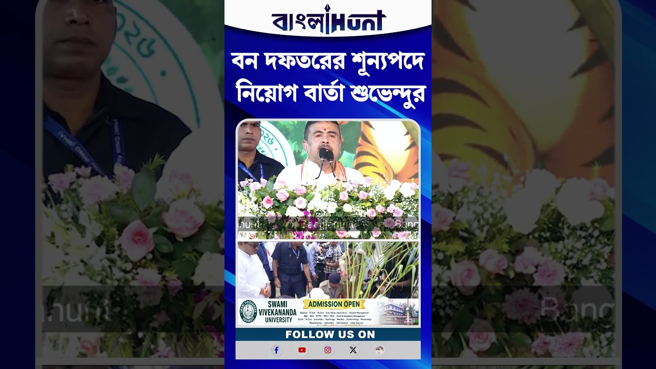 বন দফতরের শূন্যপদে নিয়োগ বার্তা Suvendu Adhikari-র