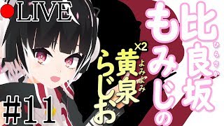誕生日記念生放送！「『嘘の』初恋エピソード」募集！みんなで最高の初恋を創りだそう！【比良坂もみじの黄泉×2(よみよみ)らじお #11】