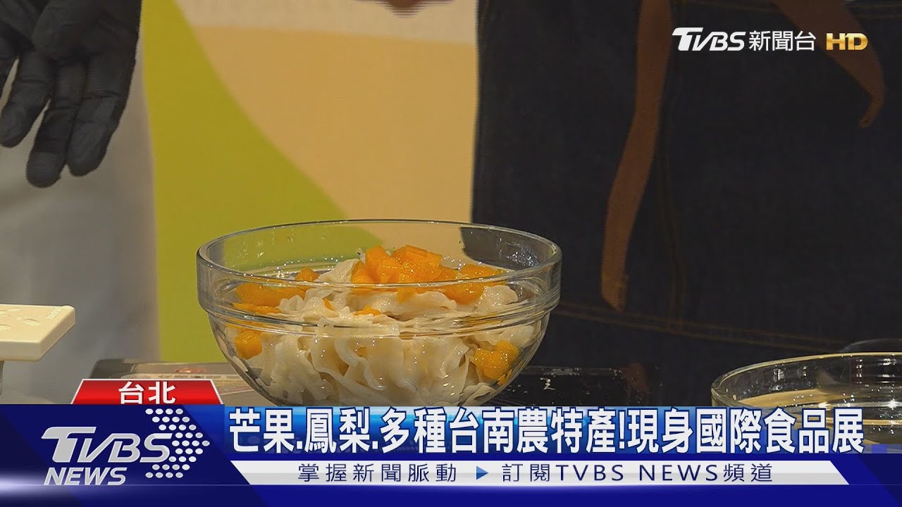 水果冷麵征服味蕾!不用跑台南 國際食品展就能品嚐在地滋味