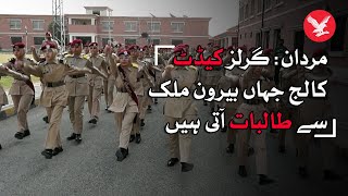 Girls Cadet College of Mardan where students come from abroad for studies