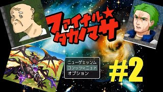 【ギャグゲー】大声でナンパしまくる不審者とツッコミ大好きおじさん【ファイナル☆タカノマサ＃２】