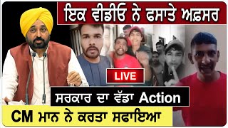 ਇਕ Video ਨੇ ਫਸਾਤੇ ਅਫ਼ਸਰ, ਸਰਕਾਰ ਦਾ ਵੱਡਾ Action, CM Mann ਨੇ ਕਰਤਾ ਸਫਾਇਆ | D5 Channel Punjabi