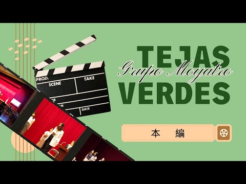【本編】スペイン語劇 ”Tejas verdes”