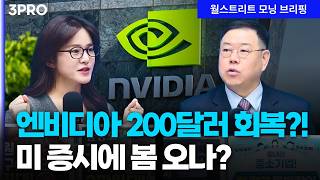 월가는 왜 구글을 투자할까? 엔비디아 실적발표, 시장 분위기 달라지나? | 송재경 디멘젼투자자문 대표 [?