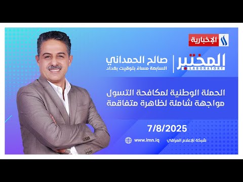 فيديو | الحملة الوطنية لمكافحة التسول.. مواجهة شاملة لظاهرة متفاقمة | #المختبر مع صالح الحمداني