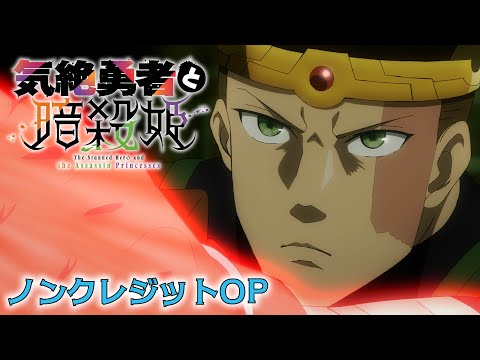 TVアニメ「気絶勇者と暗殺姫」ノンクレジットOP：吉乃「天伝バラバラ」