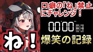 口癖の「ね!」禁止チャレンジでとんでもない記録を出す沙花叉クロヱ【ホロライブ切り抜き/沙花叉クロヱ】