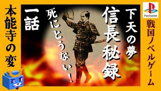 桶狭間の戦いへ～【信長秘録～下天の夢～】#1　人生リベンジ！
